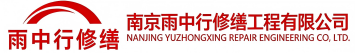 雨中行修缮门头沟节能科技有限公司